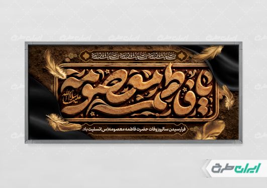 طرح پلاکارد رحلت حضرت معصومه (س)
