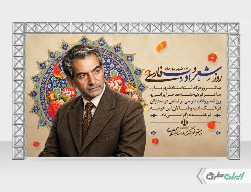 بنر بزرگداشت شهریار و روز شعر و ادب فارسی