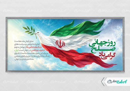 پلاکارد روز جهانی صلح