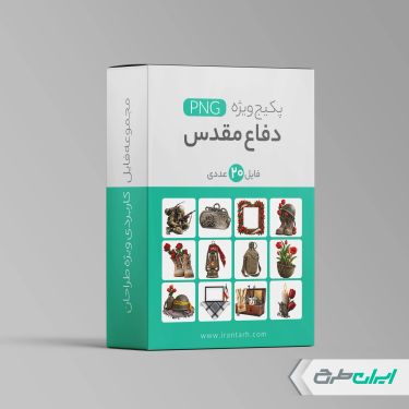 پکیج طرح های هفته دفاع مقدس png