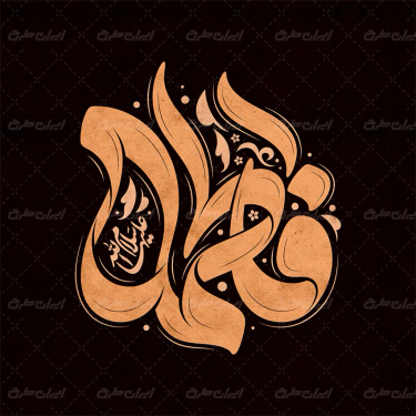 طرح تایپوگرافی فاطمه