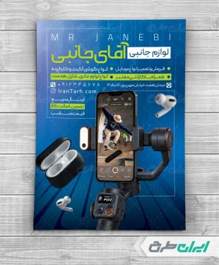 طرح تراکت فروشگاه موبایل و لوازم جانبی