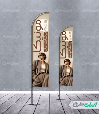 طرح پرچم ساحلی فروشگاه پوشاک زنانه