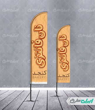 طرح پرچم ساحلی نانوایی و نان فانتزی