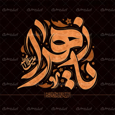 طرح تایپوگرافی یا زهرا