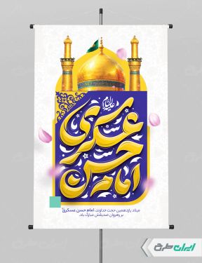 پوستر ولادت امام حسن عسکری (ع)