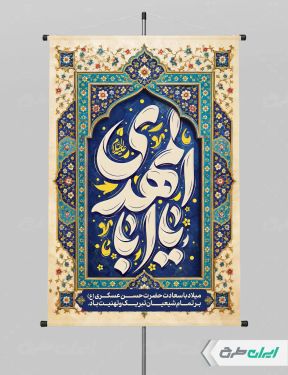 پوستر ولادت امام حسن عسکری (ع)