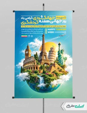 طرح لایه باز پوستر هفته جهانگردی