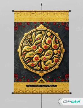 طرح لایه باز پوستر وفات حضرت معصومه (س)