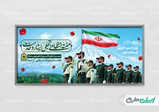 طرح لایه باز پلاکارد هفته نیروی انتظامی