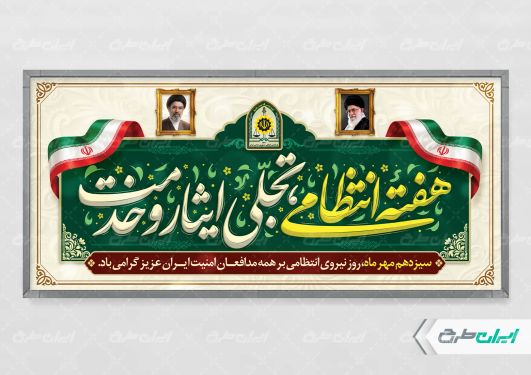 پلاکارد هفته نیروی انتظامی