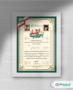 طرح لایه باز لوح تقدیر خانواده شهدا و آزادگان