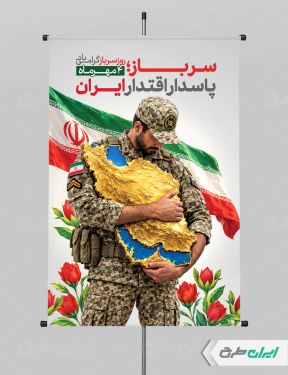 طرح لایه باز پوستر روز سرباز