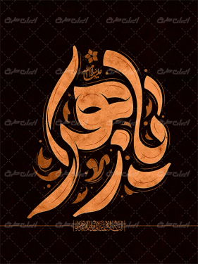 تایپوگرافی یا زهرا