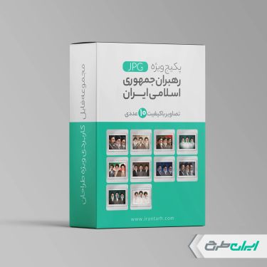پکیج تصاویر رهبران جمهوری اسلامی ایران jpg