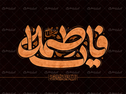 طرح تایپوگرافی یا فاطمه