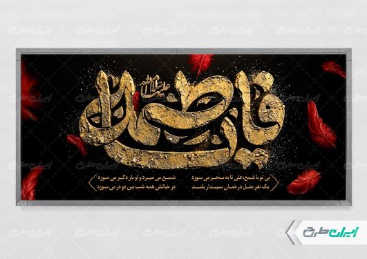 طرح لایه باز پلاکارد دهه فاطمیه