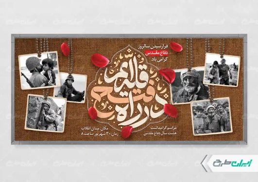 طرح پلاکارد هفته دفاع مقدس