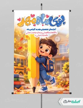 طرح پوستر بازگشایی مدارس