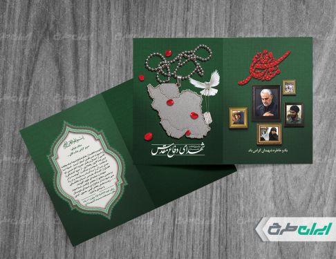کارت دعوت مراسم یادواره شهدا دفاع مقدس