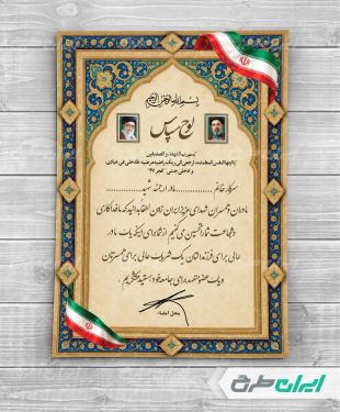 طرح لایه باز لوح تقدیر خانواده شهدا و آزادگان
