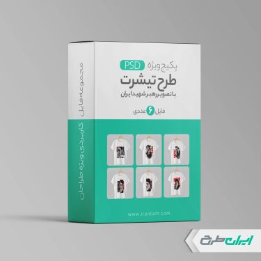 پکیج طرح لایه باز تیشرت با تصویر رهبر شهید ایران