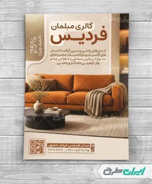 طرح تراکت فروشگاه مبل و سرویس چوب