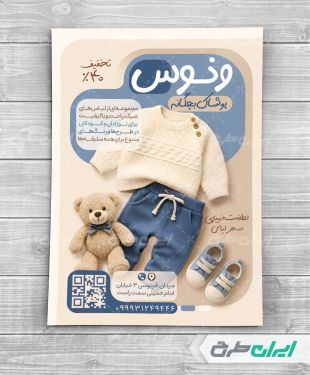 طرح لایه باز تراکت لباس فروشی بچگانه