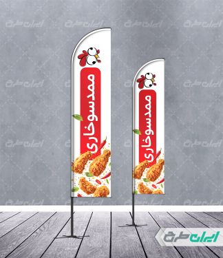 پرچم ساحلی رایگان فست فود و سوخاری