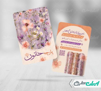 طرح کارت ویزیت پارچه فروشی
