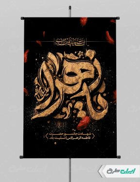 طرح پوستر دهه فاطمیه