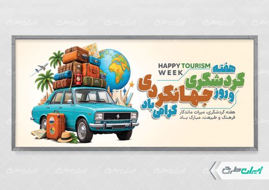 طرح لایه باز پلاکارد هفته جهانگردی