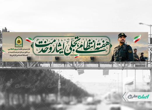 طرح لایه باز بیلبورد هفته نیروی انتظامی