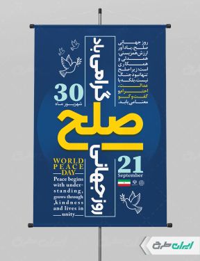 طرح لایه باز پوستر روز جهانی صلح