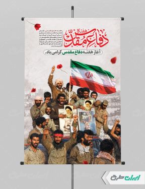 طرح پوستر هفته دفاع مقدس