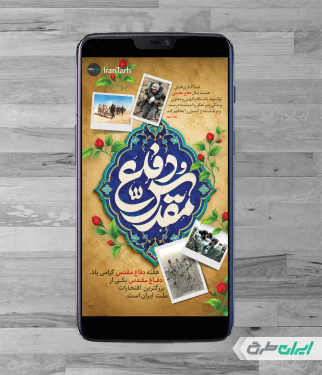 طرح لایه باز استوری هفته دفاع مقدس