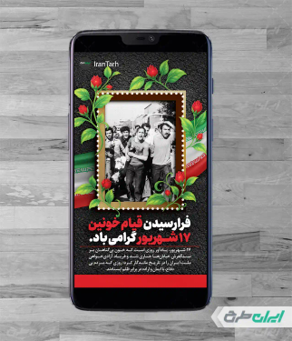 طرح استوری اینستاگرام قیام 17 شهریور
