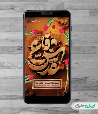 استوری اینستاگرام هفته دفاع مقدس