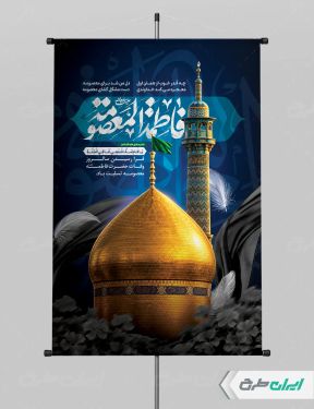 پوستر رحلت حضرت معصومه (س)