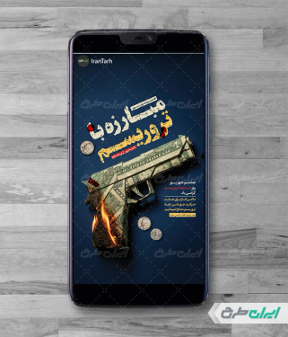 طرح استوری اینستاگرام روز مبارزه با تروریسم
