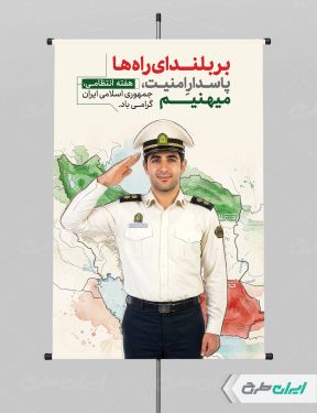 طرح لایه باز پوستر هفته نیروی انتظامی