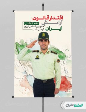 طرح لایه باز بنر هفته نیروی انتظامی