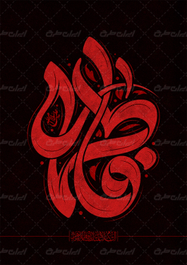طرح تایپوگرافی فاطمه (س)