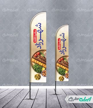 طرح پرچم ساحلی سفره خانه