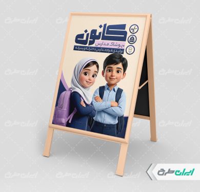 بنر هشتی فروشگاه  پوشاک مدارس