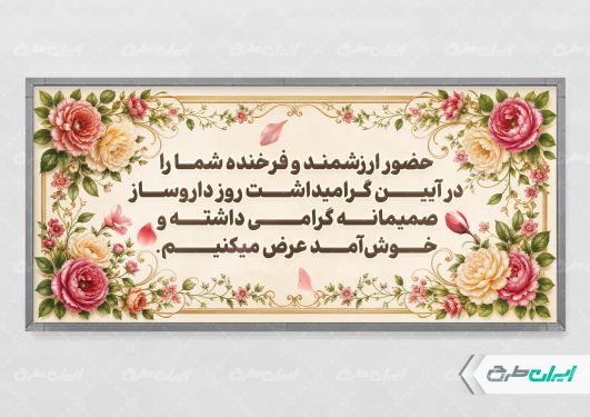 طرح پلاکارد خیر مقدم روز داروساز