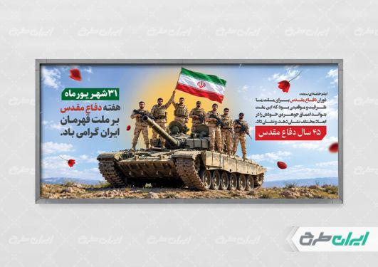 طرح لایه باز پلاکارد هفته دفاع مقدس
