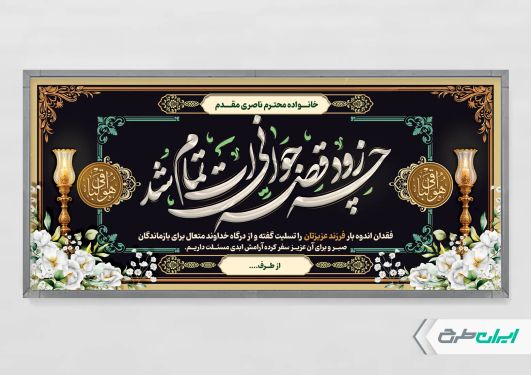 طرح لایه باز پلاکارد تسلیت
