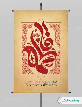 طرح پوستر دهه فاطمیه