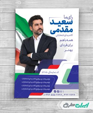 طرح پوستر کاندیدای انتخابات شورای شهر